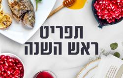 ספיישלים לראש השנה